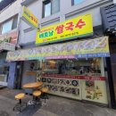 민민베트남쌀국수 | 원주 중앙시장 맛집 : 민민베트남쌀국수 분짜먹고 온 후기