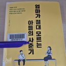 3. 엄마가 절대 모르는 아들의 사춘기 :1/8-1/11(평점3.5점) 이미지