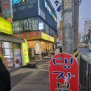 댕자분식 이미지