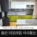 용산더프라임 일대 | 용산이사청소 용산더프라임 현장 후기