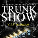 비추미안경원 | 안경,비추미,BICUMI,부산하우스브랜드안경,디자이너안경,트렁크쇼,TRUNKSHOW,부산트렁크쇼,비추미안경원