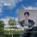 노민호와 주리애 | 프리지아 커피차 뮤지컬 노민호와 주리애 이대원 배우님 서포트