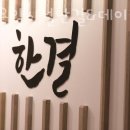 노인요양시설 한결