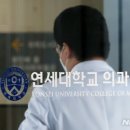 [단독]연세대 의대 교수 629명 사직서 제출…전체 60%↑ 이미지