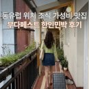 착한민박 | 부다페스트 한인민박 '라온' 숙소 5인실 후기 | 위치 조식 가격 가족실 추천