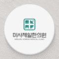 미사제일한의원 이미지