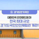 경기도국민안전체험관