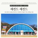 [세종 전동]세컨드세컨드, 부모님 뵙고 오는 길에 만난 미국 감성 카페