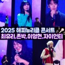 이화여대 대강당에서 열린 2025년 해피뉴리클 콘서트(존박, 최유리, 자이언티, 이영현)
