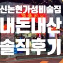 영동빌딩 | 신논현 가성비 술집 추천 영동반점 논현점 내돈내산 솔직후기