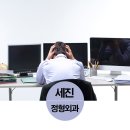 세진정형외과의원 이미지