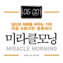미라클모닝 이미지