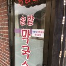 솔밭춘천막국수