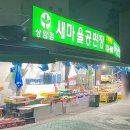 새마을공판장 이미지