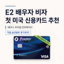 신용주유소 | E2 비자 배우자 첫 미국 신용카드 추천+승인후기까지