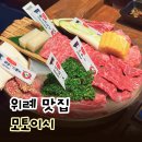 모토이시 위례점 | [위례/중앙광장] 모토이시 | 야끼니꾸 소고기 맛집 · 일본 감성 술집 (내돈내산 솔직 후기)