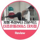 더조은스튜디오 | 대치역 필라테스, 더조은필라테스에서 체형측정받고 체지방뿌시기