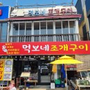 대천해수욕장 맛집 먹보네조개구이 이미지