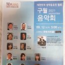 대한민국성악동호인협회 구월음악회 후기(2021.09.12(일),스파찌오 루체아트홀) 이미지