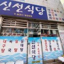 신선식당 이미지