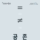 현대인-공존 이미지