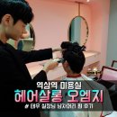 역삼역 미용실 _ 헤어살롱 오엠지 태우실장님 남자 펌 후기