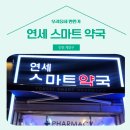 연세스마트약국 이미지