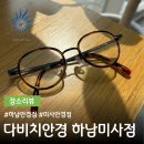 다비치안경 하남미사점 | 친절하고 정확한 시력검사로 유명한 곳 하남시안경 | 다비치안경 하남미사역점 방문 후기