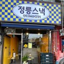 정릉스낵 이미지