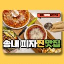부천피자맛집 송내북부역 와우아이키친 맛있는 피자 저녁 추천