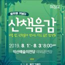 익산예술의전당 산책음감 이미지