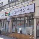 조철현마트 | [김천평화동맛집] 사태전골&도가니 사태 수육 후기"부자맛집"