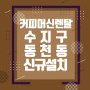 수지에스프레소