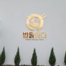 밥을짓다 경산점 이미지