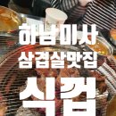 미사강변중앙로170번길 이미지