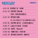 극장 PLOT 이미지