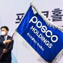 포스코홀딩스(주) 이미지
