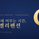 우리안펜션