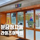분당라이즈어학원