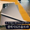 스마트폰 100배 활용하기(1반) | 갤럭시 S25 울트라 512GB 티타늄 실버블루 언박싱 &amp; 후기 – 무게, 색상 비교까지