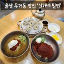 옥현로 | [맛집] 울산 남구 무거동 울산대 맛집 밀면 맛집 '신가네밀면' 솔직후기(: