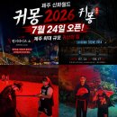 라프월드 | 제주 신화월드 귀몽 2026 7월 24일 오픈! 제주 최대 규모 귀신의 집, 가격·운영기간·2025 실제 후기