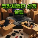 슬기로운 세금 절약생활 | 쿠팡체험단 신청 꿀팁과 문자 오는 시간 완벽 정리