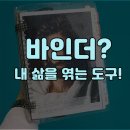 바인더 뜻? 내 삶을 엮어내는 도구!