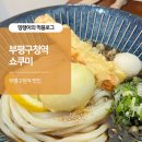 부평구청역 맛집 쇼쿠미 내돈내산 우동 돈까스