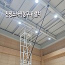 중앙산업 | [우리스포츠산업]파주운정중앙중학교_천정조하식농구대 설치