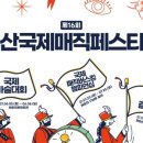 제16회 부산국제매직페스티벌 이미지