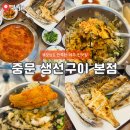 중문생선구이 | 중문 저녁 맛집 중문생선구이 본점 까다로운 부모님 입맛도 100% 만족시킨 곳