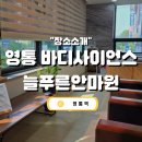 바디사이언스 늘푸른안마원 | 영통역 바디사이언스늘푸른안마원 가격 예약법 포함