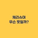체리슈머